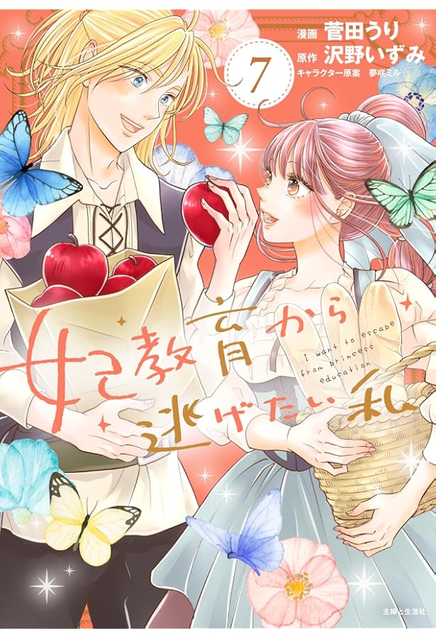 妃教育から逃げたい私5(コミックス) (PASH!コミックス) | 菅田 うり